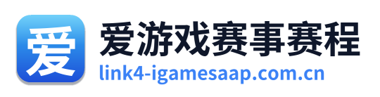 爱游戏赛事赛程 Logo
